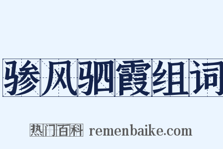 骖风驷霞组词是什么意思的图片